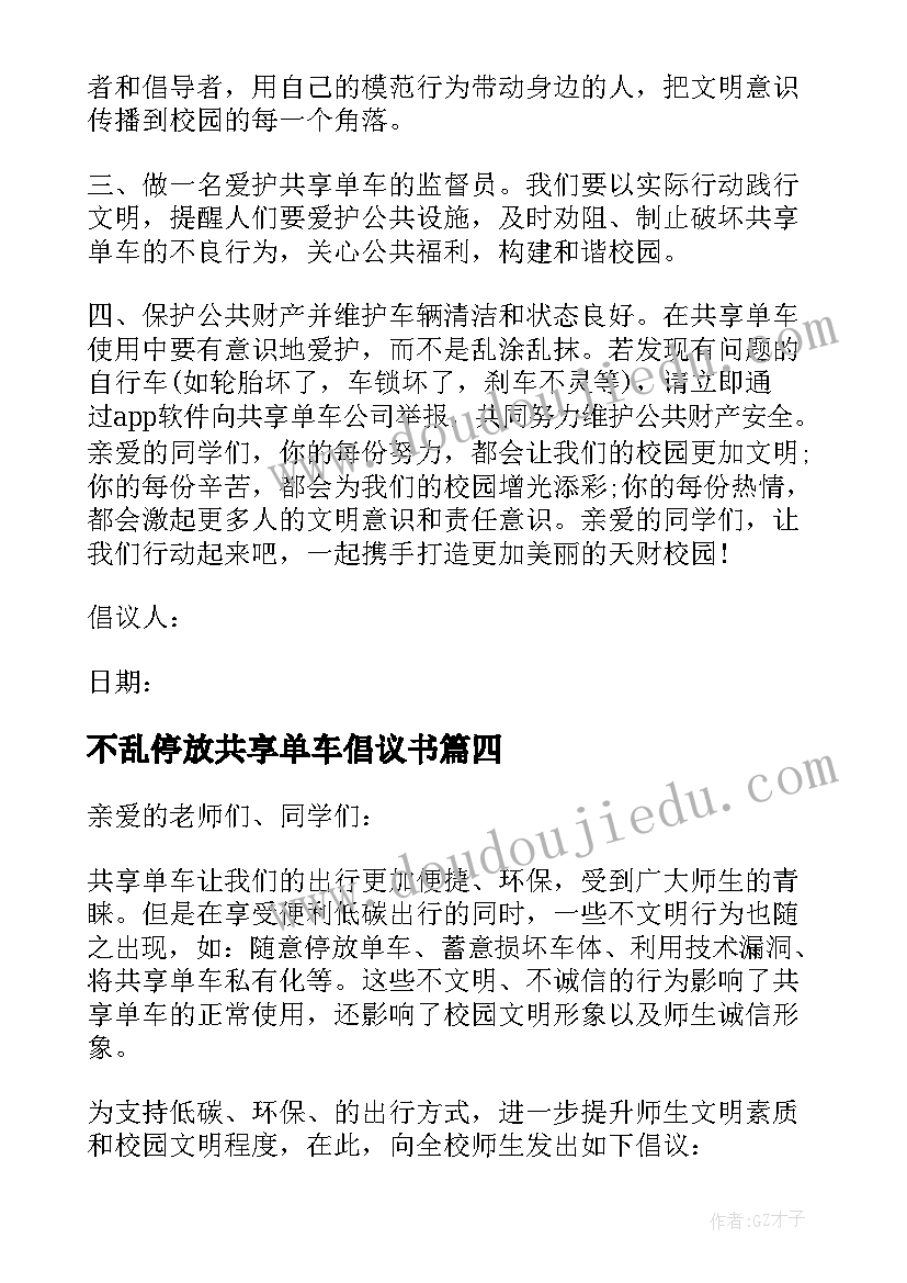 不乱停放共享单车倡议书(优秀6篇)