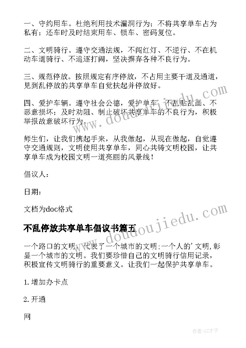 不乱停放共享单车倡议书(优秀6篇)