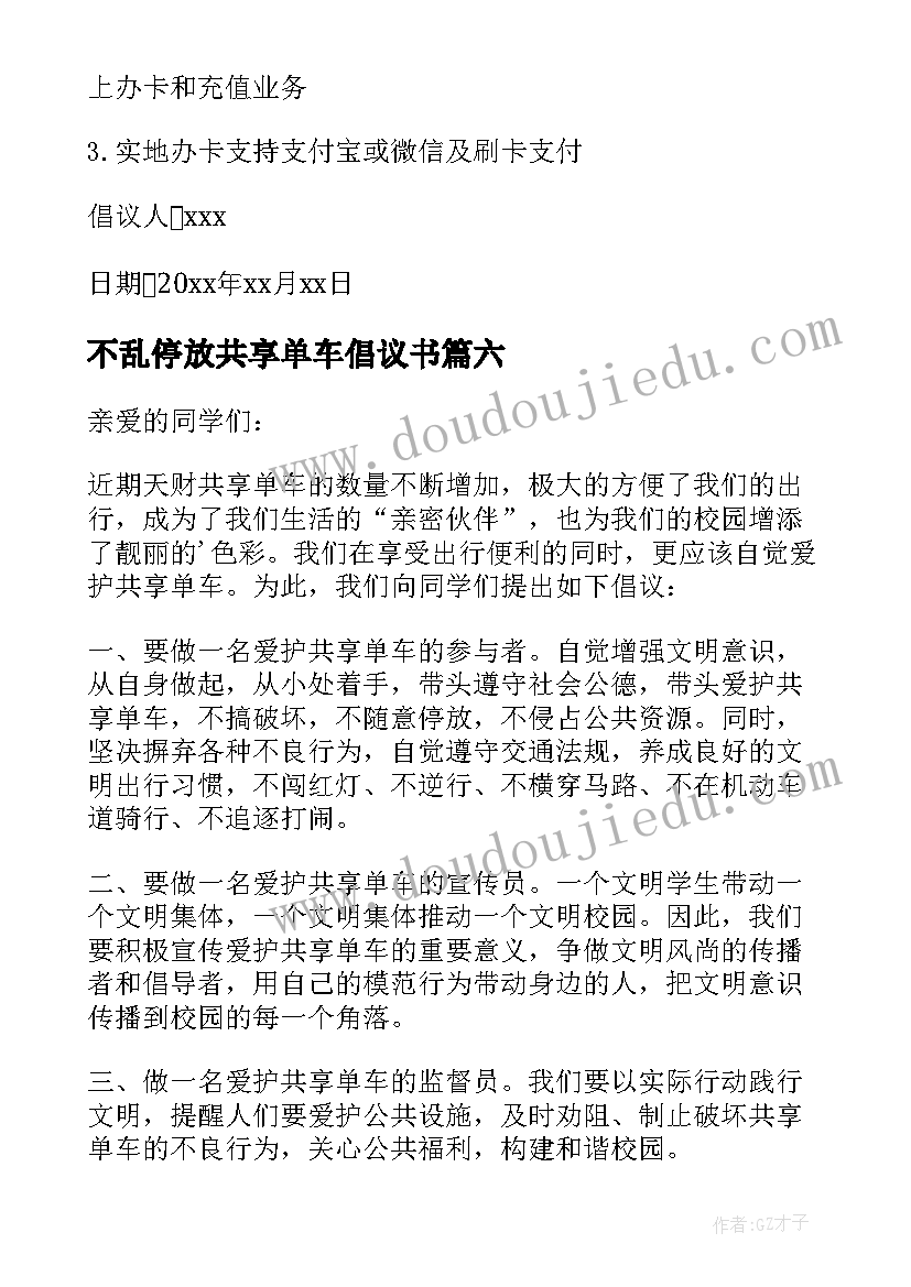 不乱停放共享单车倡议书(优秀6篇)