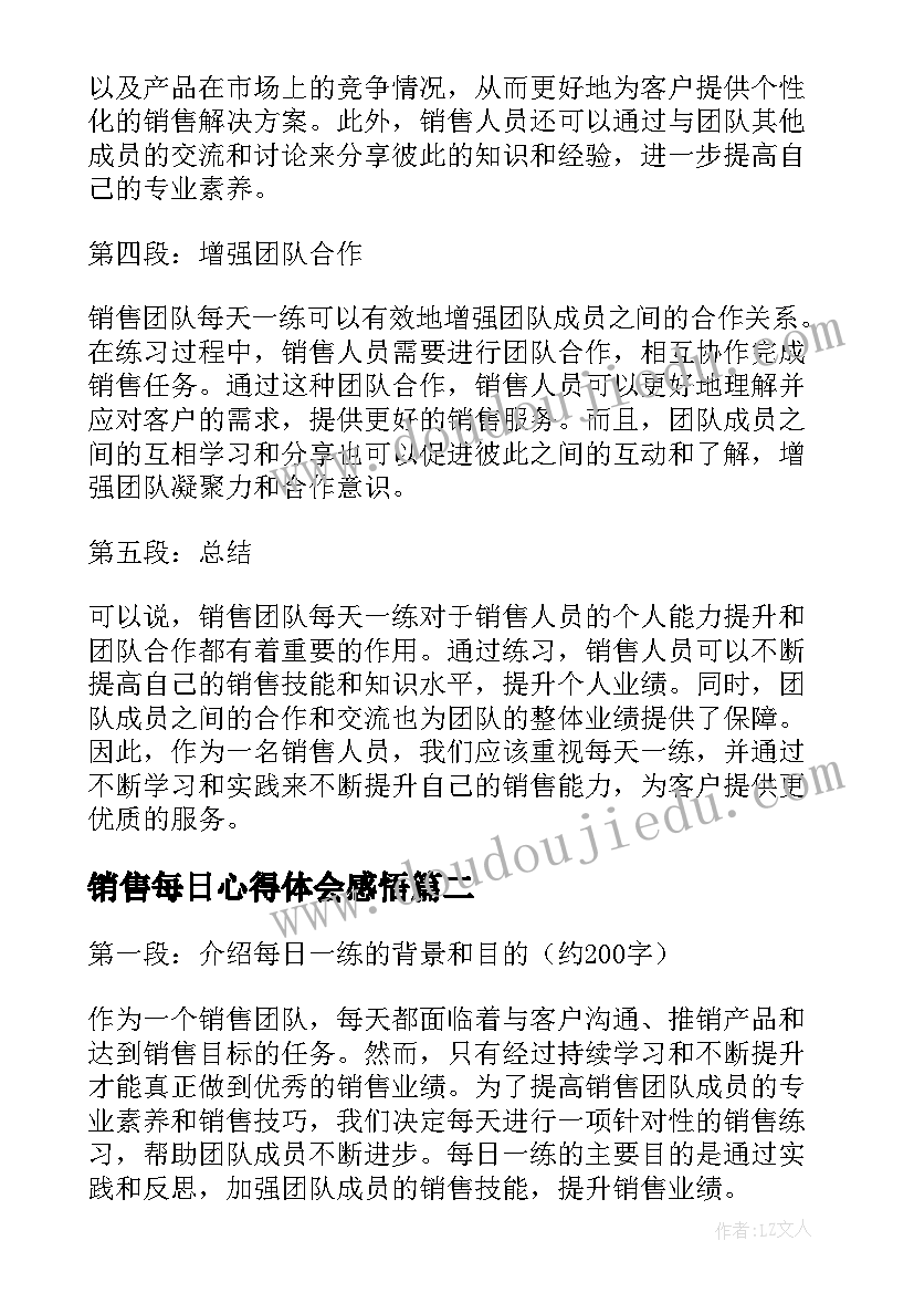 销售每日心得体会感悟 销售团队每日一练心得体会(通用5篇)