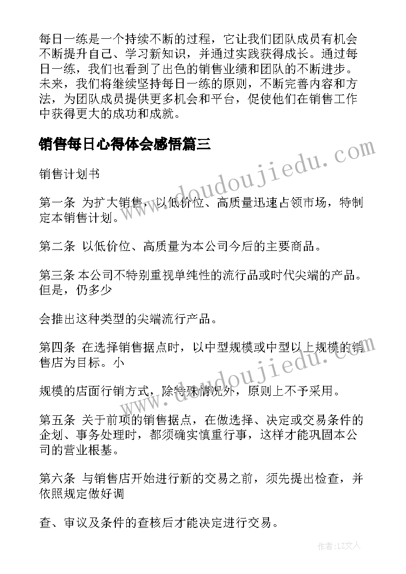 销售每日心得体会感悟 销售团队每日一练心得体会(通用5篇)