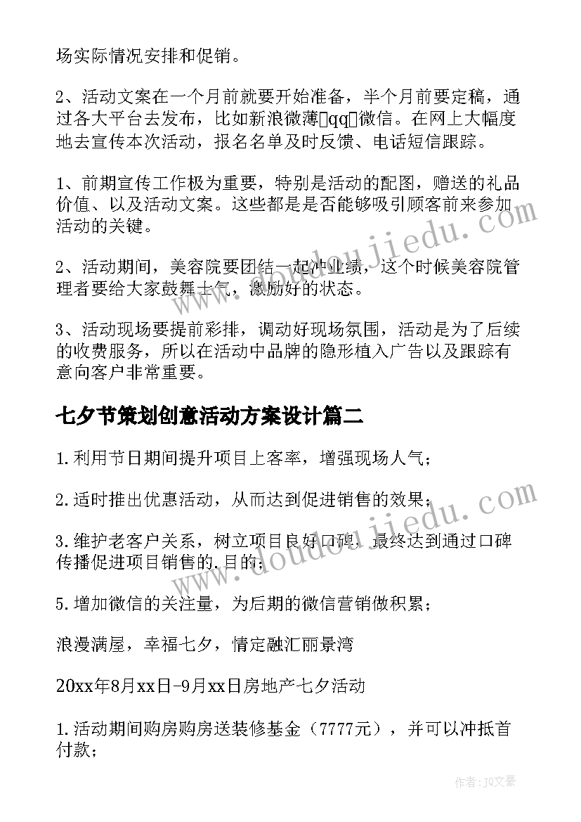 七夕节策划创意活动方案设计(优质10篇)