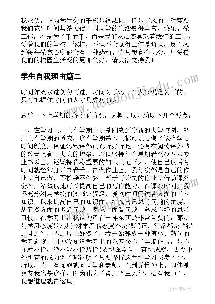 最新学生自我理由 学生学生会自我介绍(实用9篇)