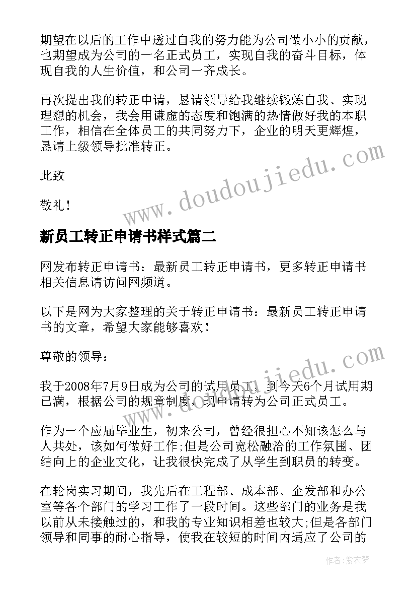 最新新员工转正申请书样式(实用5篇)