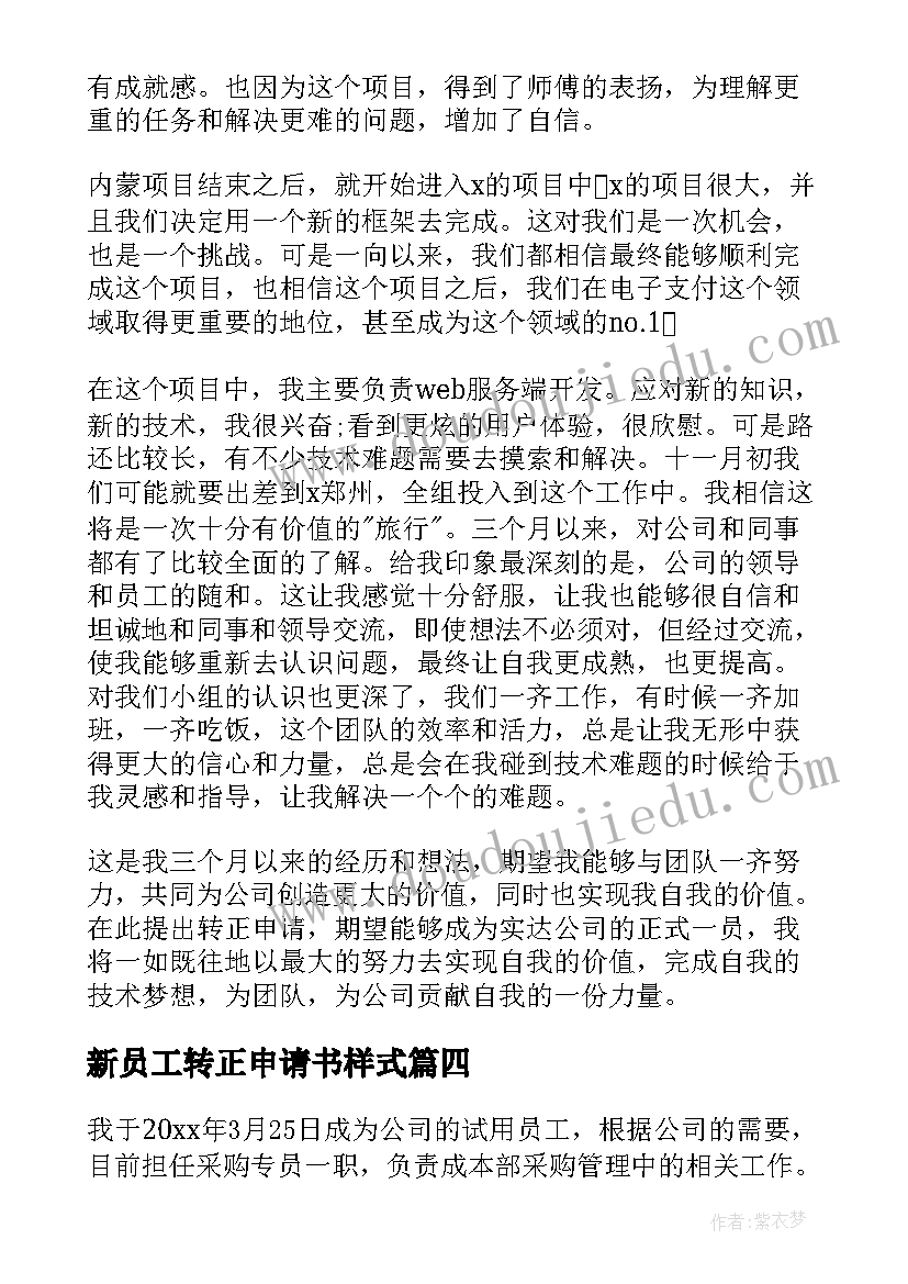 最新新员工转正申请书样式(实用5篇)