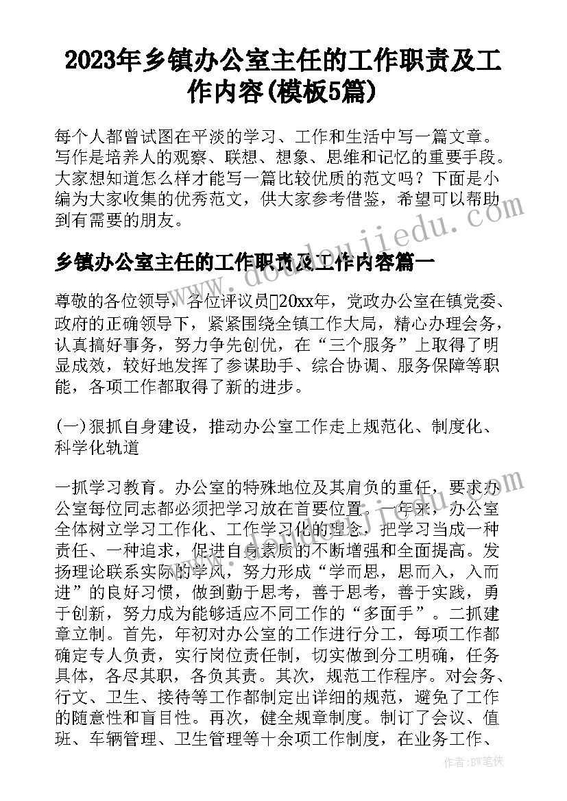 2023年乡镇办公室主任的工作职责及工作内容(模板5篇)