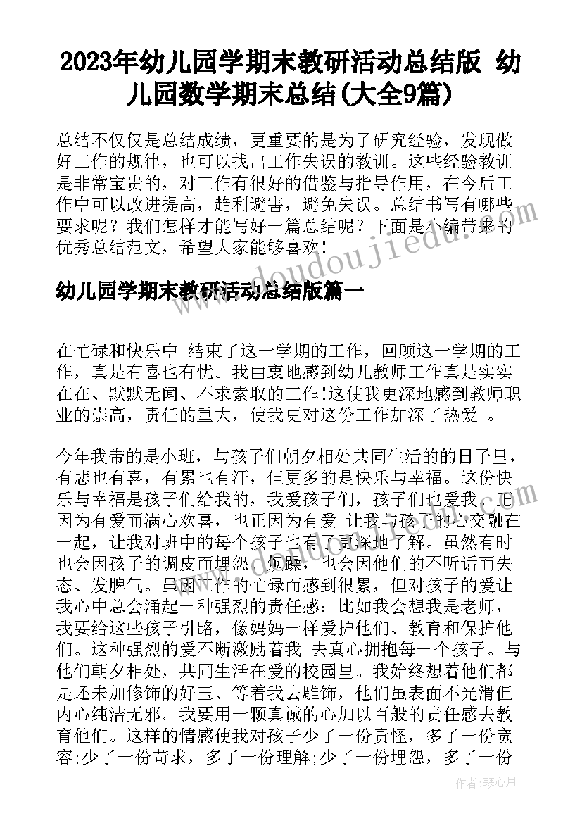 2023年幼儿园学期末教研活动总结版 幼儿园数学期末总结(大全9篇)