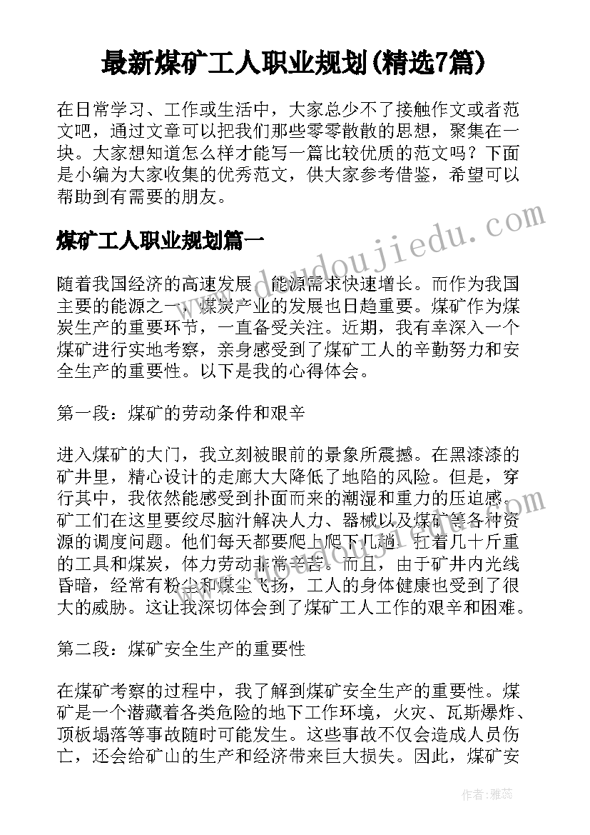 最新煤矿工人职业规划(精选7篇)