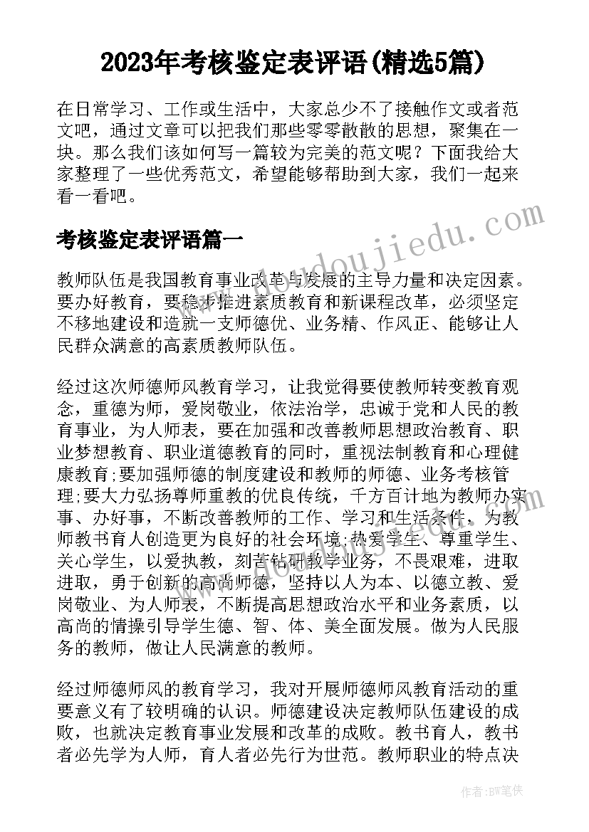 2023年考核鉴定表评语(精选5篇)