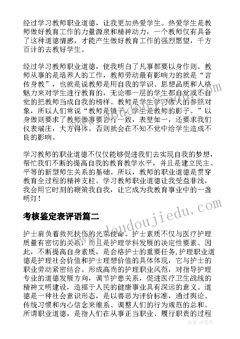 2023年考核鉴定表评语(精选5篇)