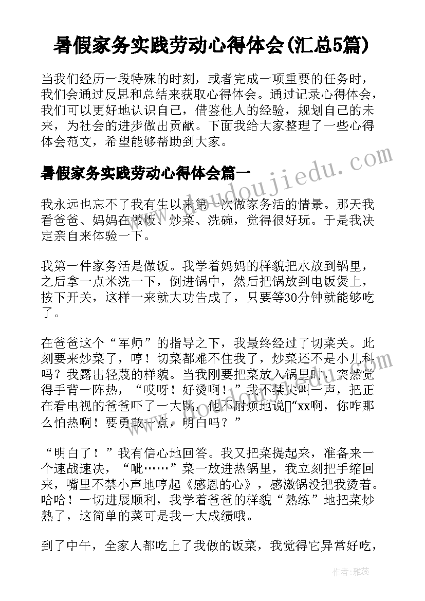 暑假家务实践劳动心得体会(汇总5篇)