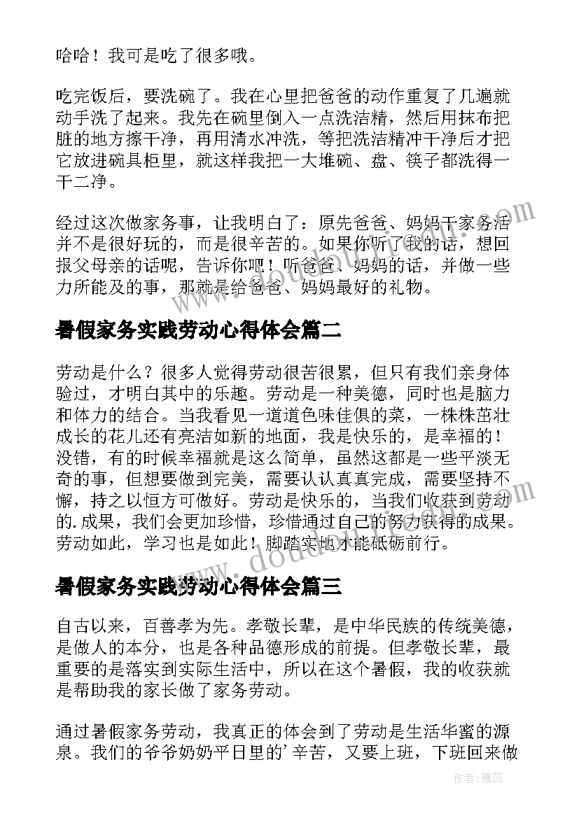 暑假家务实践劳动心得体会(汇总5篇)