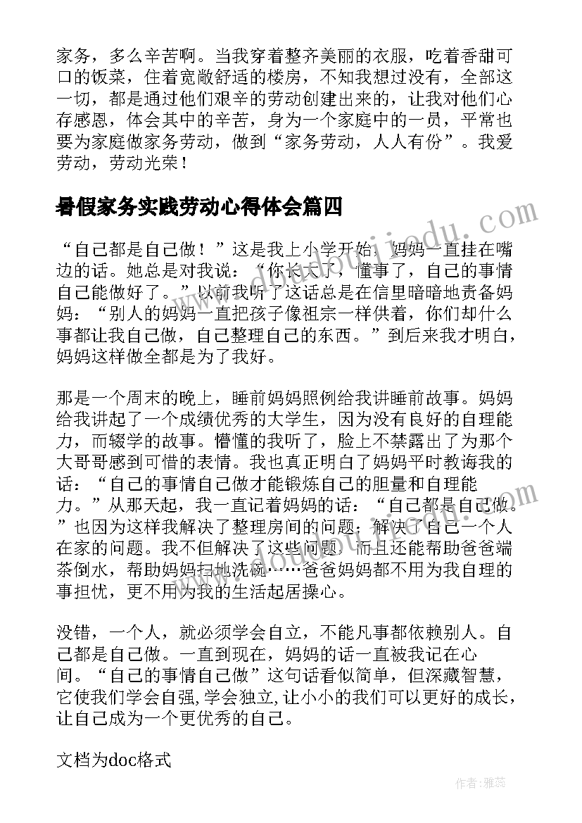 暑假家务实践劳动心得体会(汇总5篇)