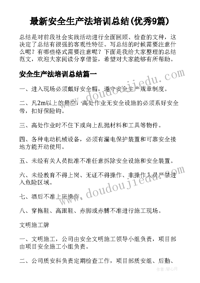 最新安全生产法培训总结(优秀9篇)