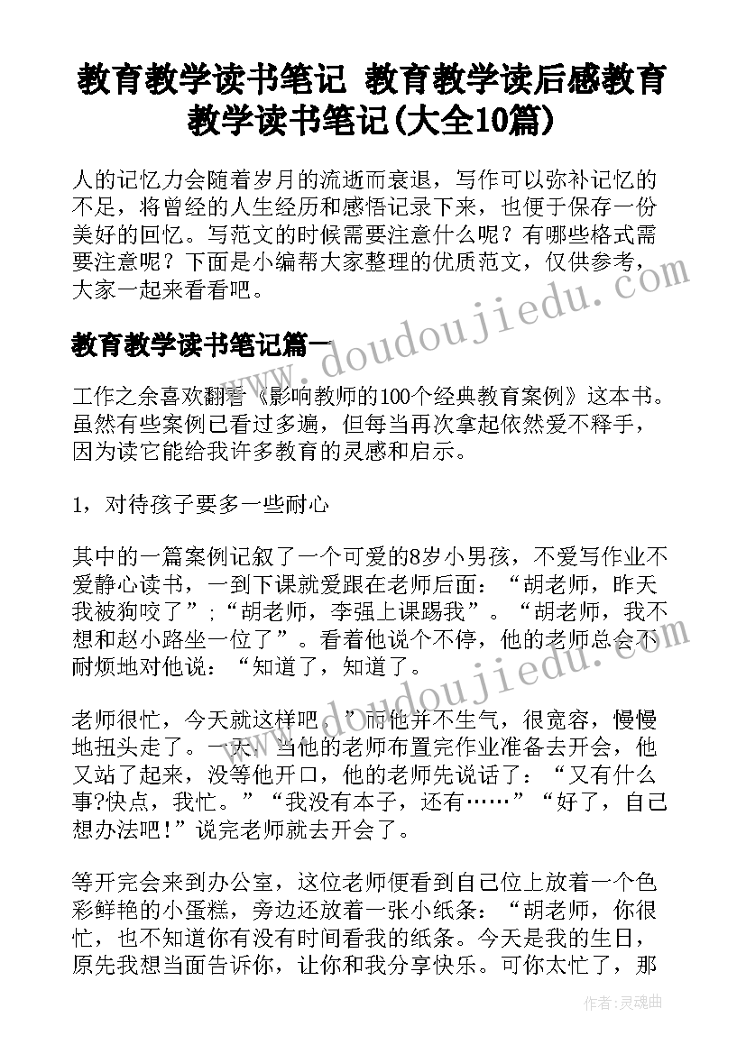 教育教学读书笔记 教育教学读后感教育教学读书笔记(大全10篇)