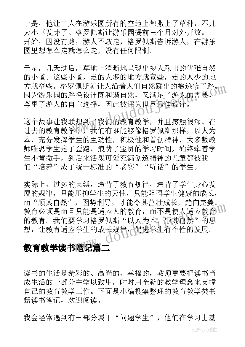 教育教学读书笔记 教育教学读后感教育教学读书笔记(大全10篇)