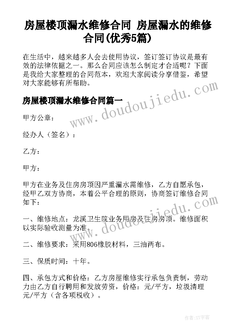 房屋楼顶漏水维修合同 房屋漏水的维修合同(优秀5篇)