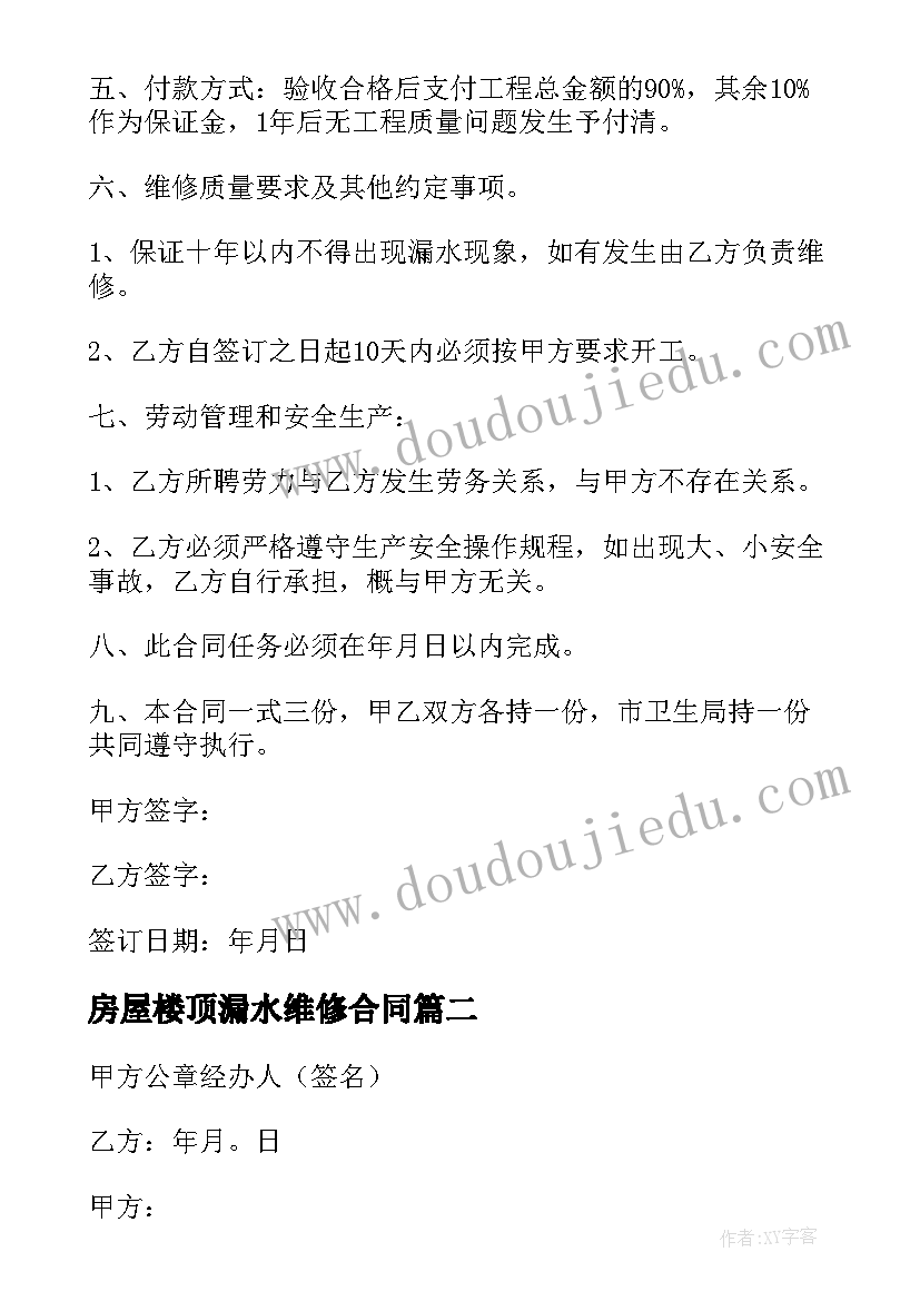 房屋楼顶漏水维修合同 房屋漏水的维修合同(优秀5篇)