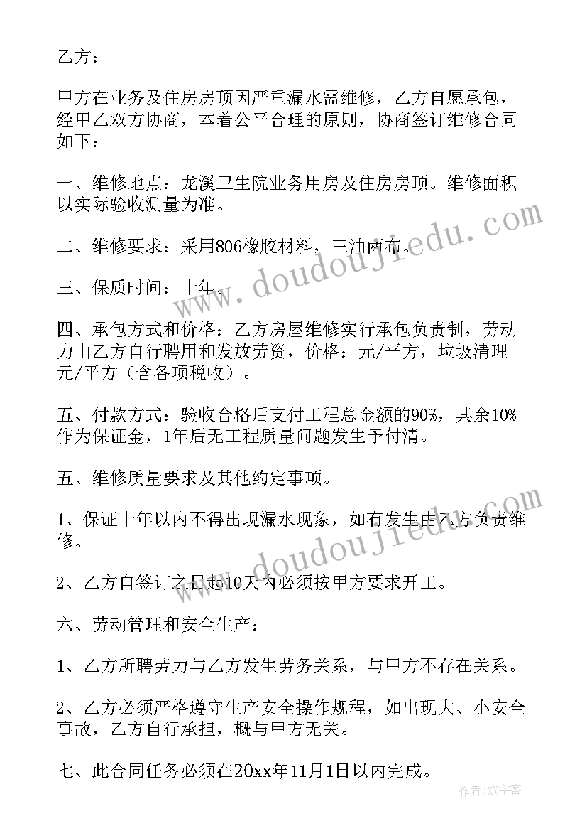 房屋楼顶漏水维修合同 房屋漏水的维修合同(优秀5篇)