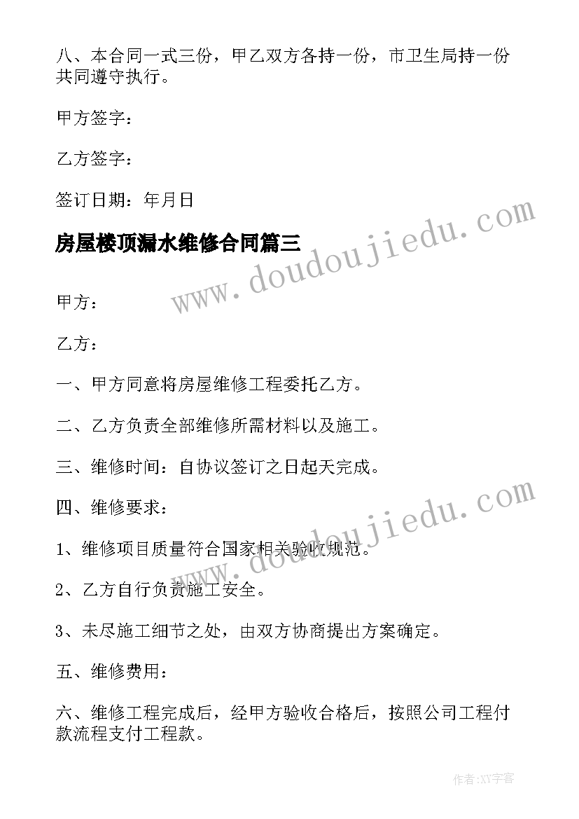 房屋楼顶漏水维修合同 房屋漏水的维修合同(优秀5篇)