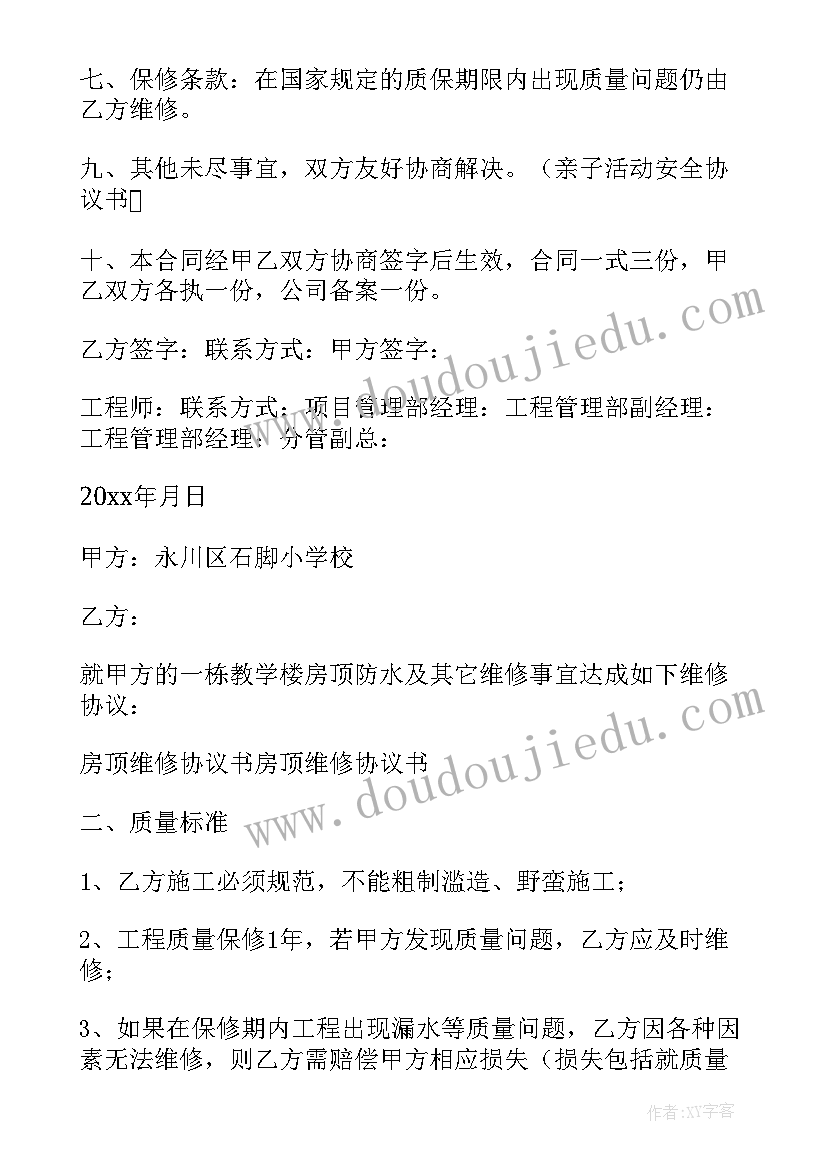 房屋楼顶漏水维修合同 房屋漏水的维修合同(优秀5篇)