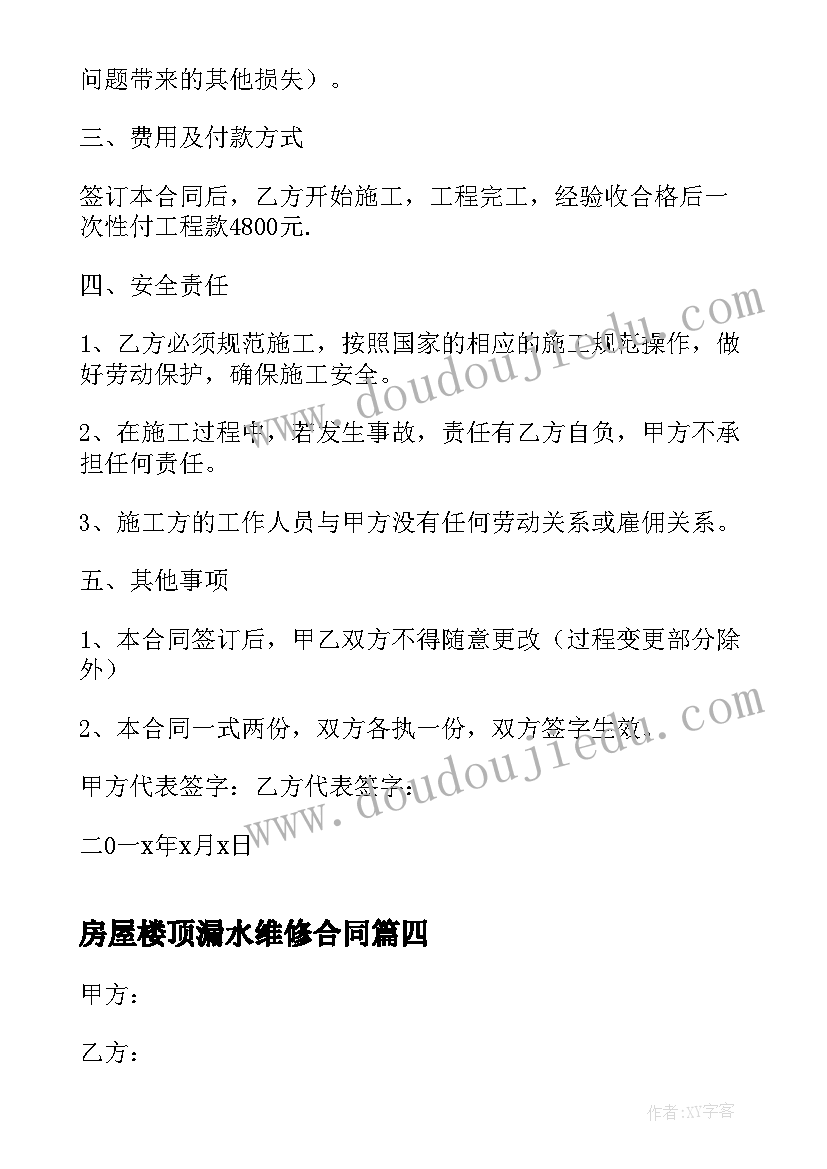 房屋楼顶漏水维修合同 房屋漏水的维修合同(优秀5篇)