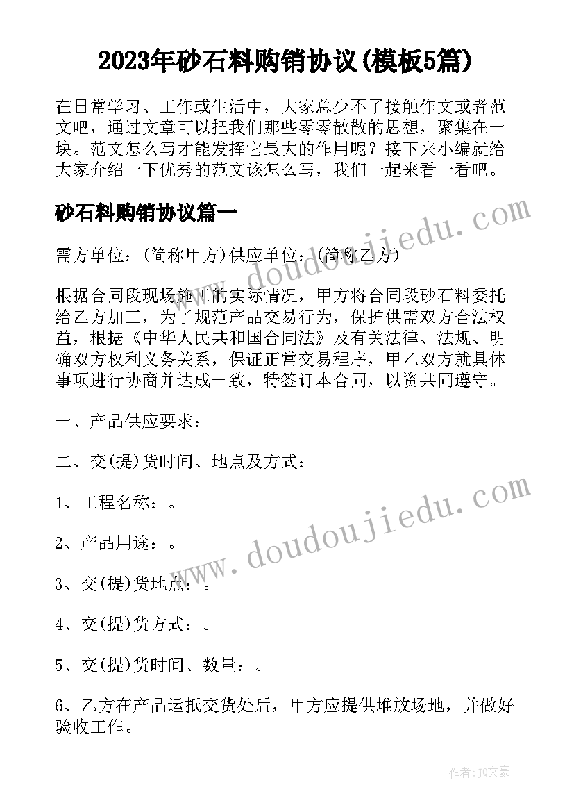 2023年砂石料购销协议(模板5篇)