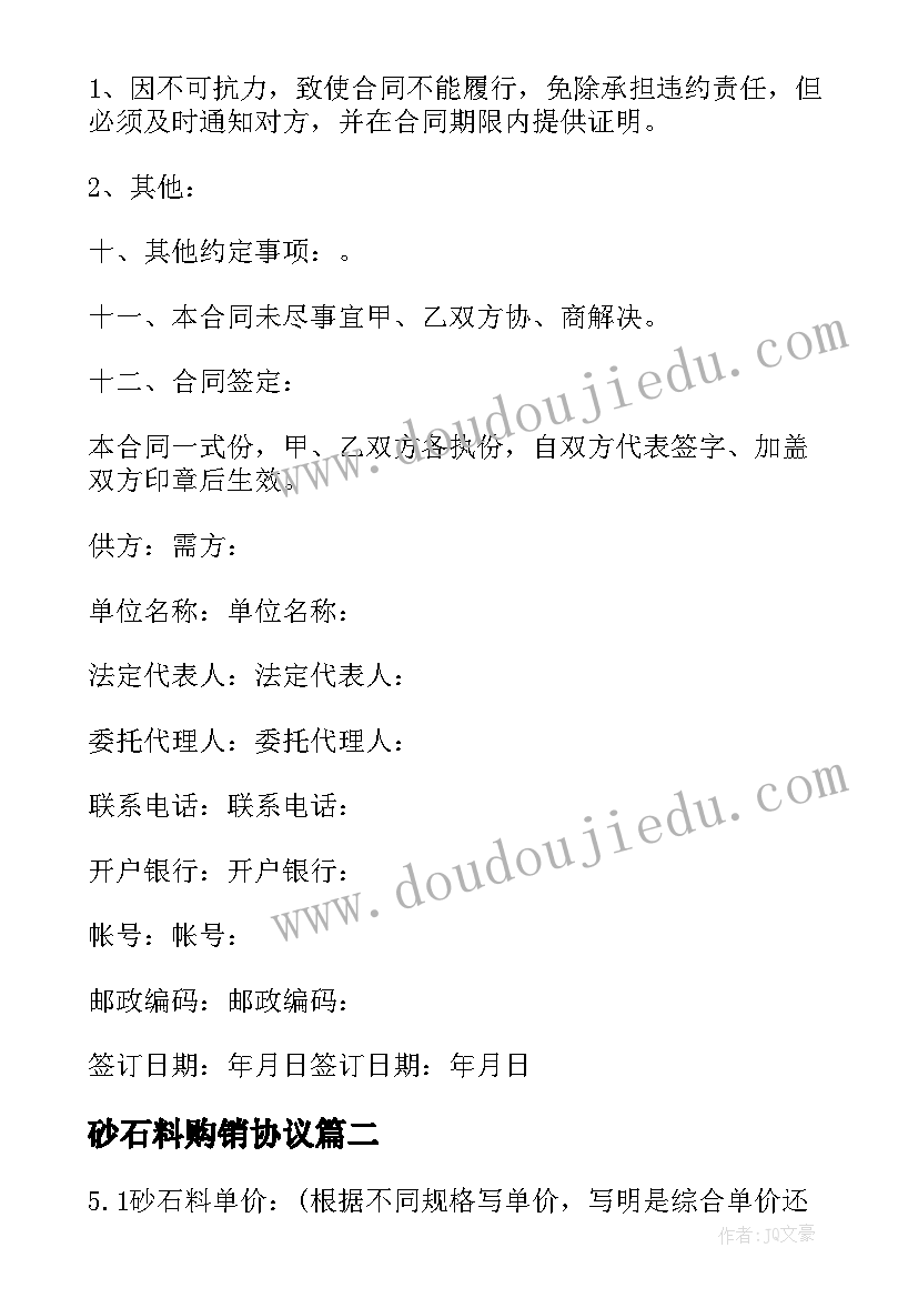 2023年砂石料购销协议(模板5篇)