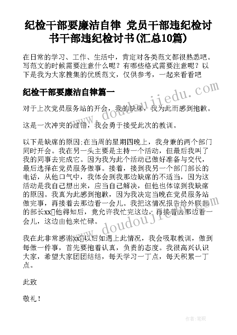 纪检干部要廉洁自律 党员干部违纪检讨书干部违纪检讨书(汇总10篇)