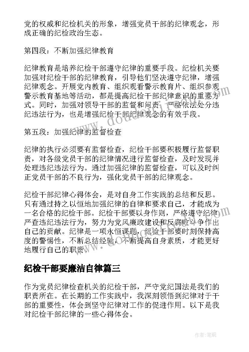 纪检干部要廉洁自律 党员干部违纪检讨书干部违纪检讨书(汇总10篇)