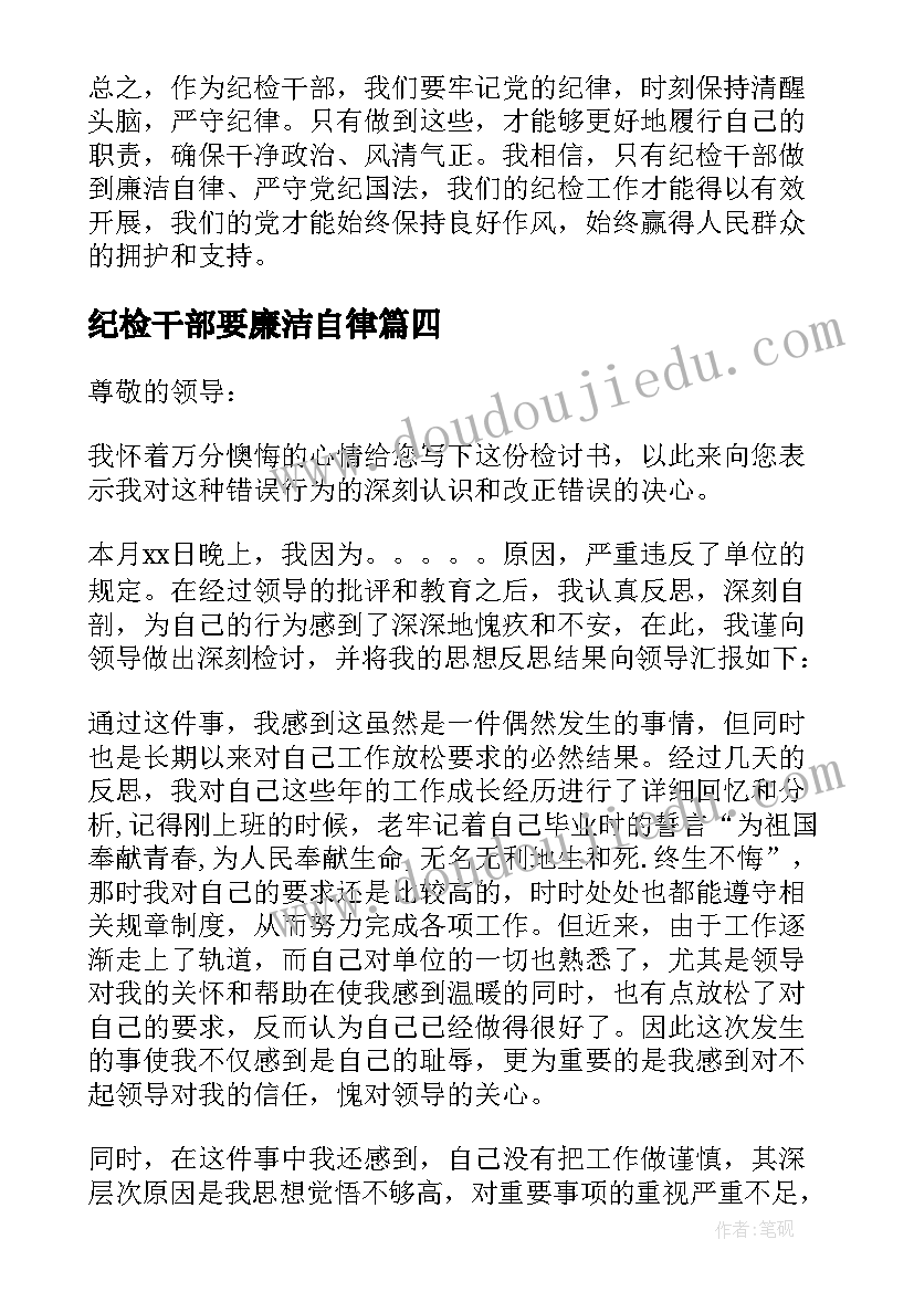 纪检干部要廉洁自律 党员干部违纪检讨书干部违纪检讨书(汇总10篇)