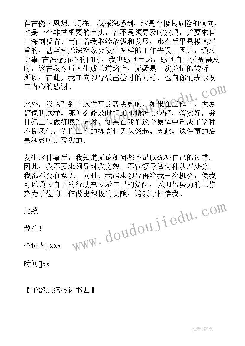 纪检干部要廉洁自律 党员干部违纪检讨书干部违纪检讨书(汇总10篇)