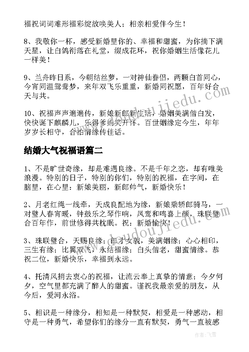 最新结婚大气祝福语 又洋气的结婚祝福语(通用5篇)