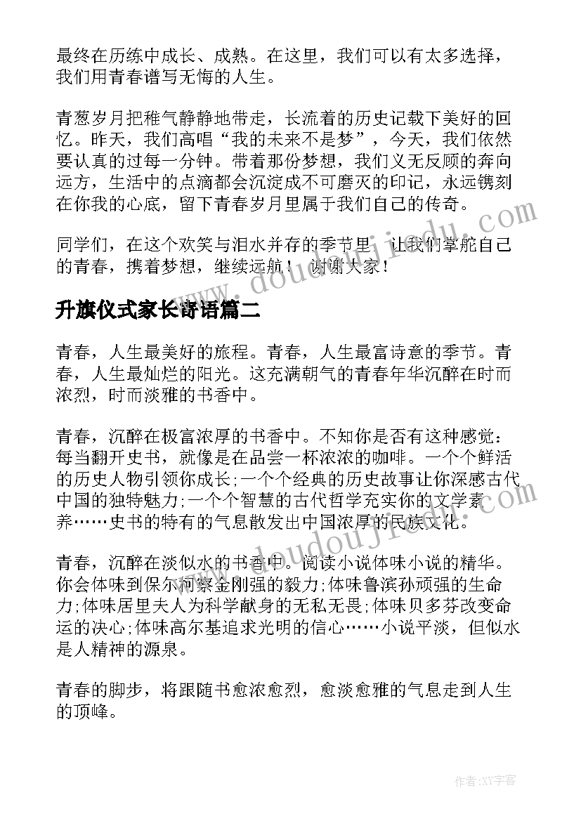 2023年升旗仪式家长寄语 升旗仪式学生发言稿(汇总5篇)