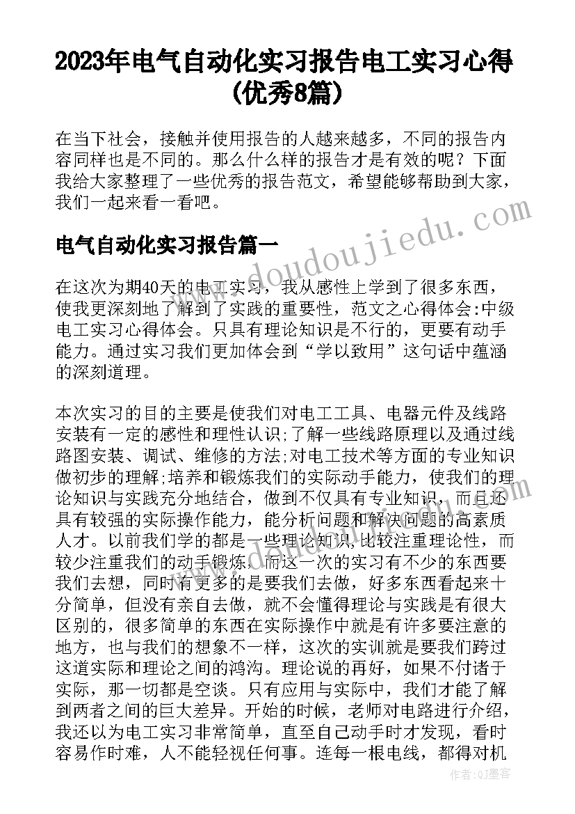 2023年电气自动化实习报告 电工实习心得(优秀8篇)