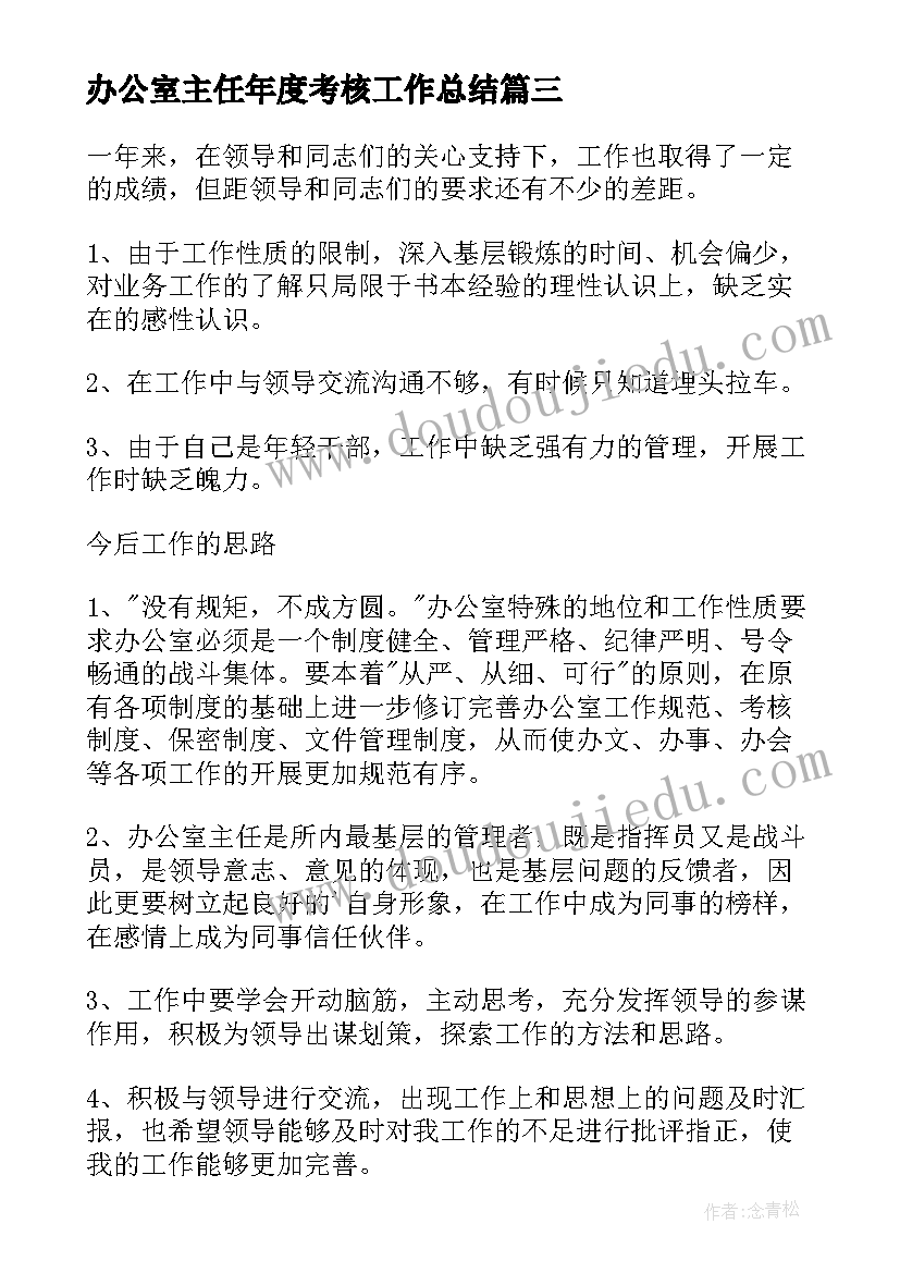 2023年办公室主任年度考核工作总结(模板5篇)