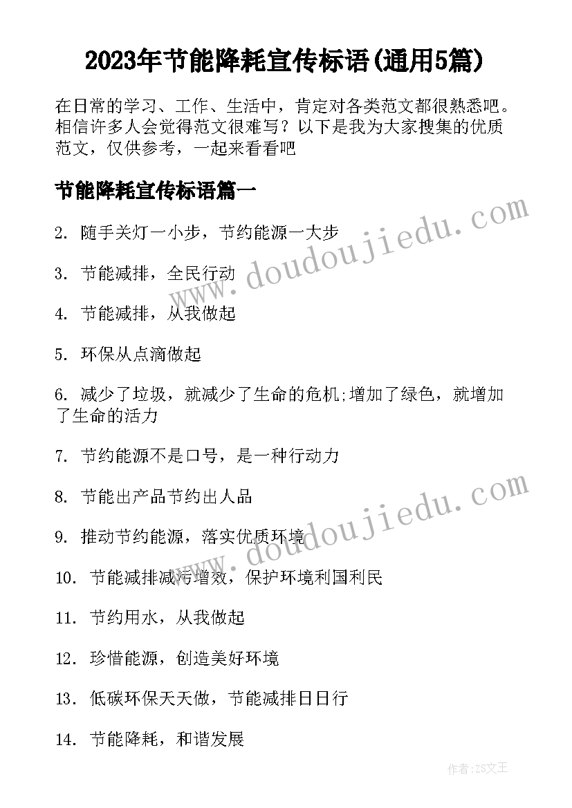 2023年节能降耗宣传标语(通用5篇)