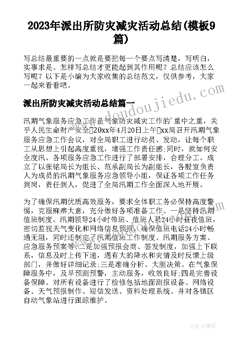 2023年派出所防灾减灾活动总结(模板9篇)