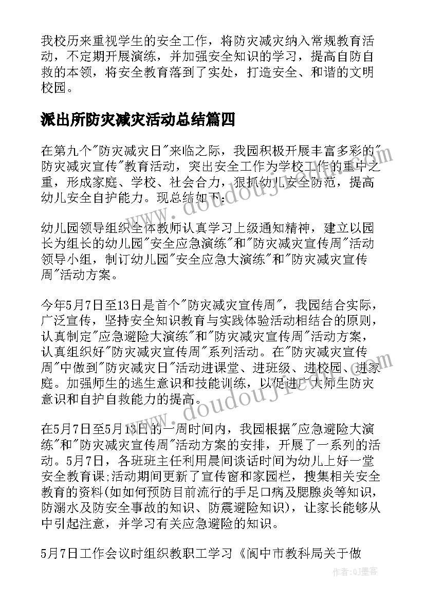 2023年派出所防灾减灾活动总结(模板9篇)