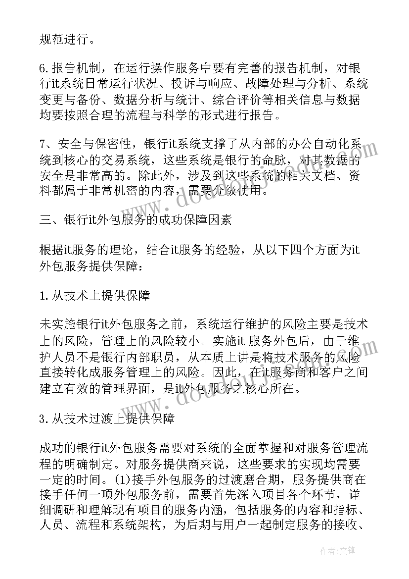 最新银行信息科技安全检查报告总结 银行信息科技外包报告优选(实用5篇)