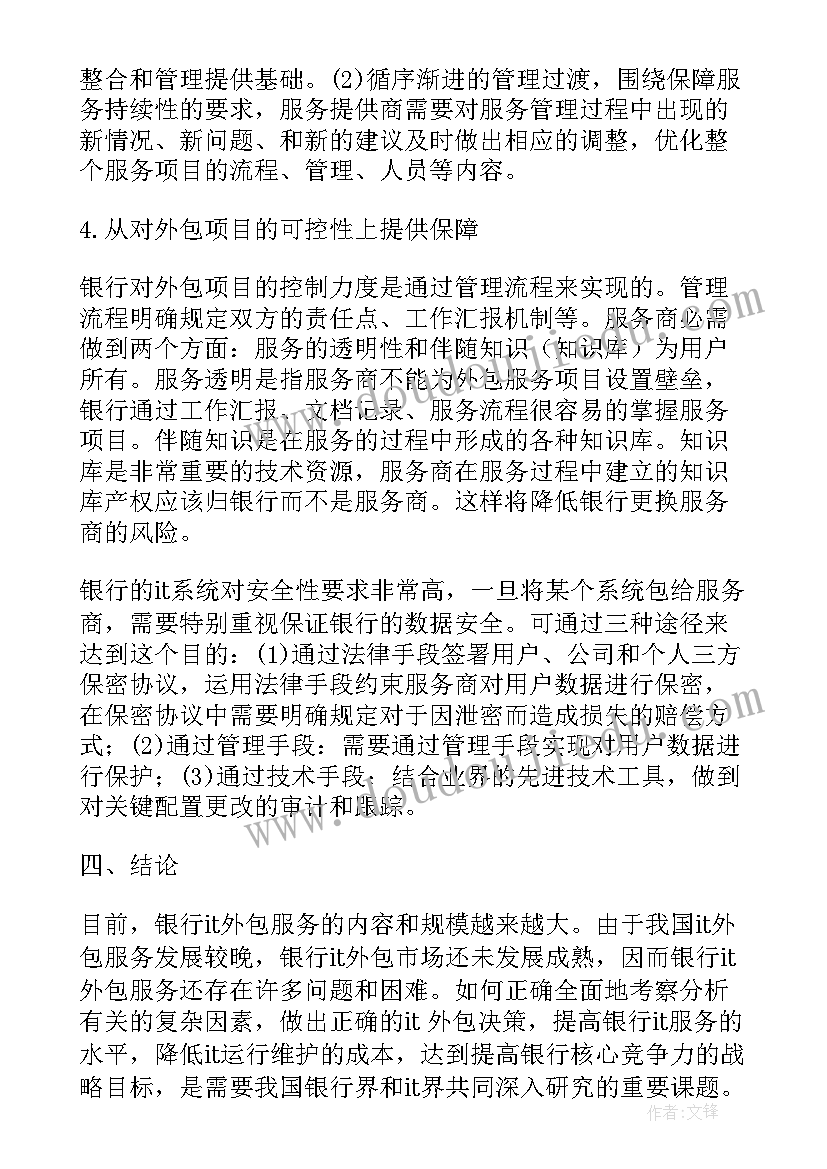 最新银行信息科技安全检查报告总结 银行信息科技外包报告优选(实用5篇)