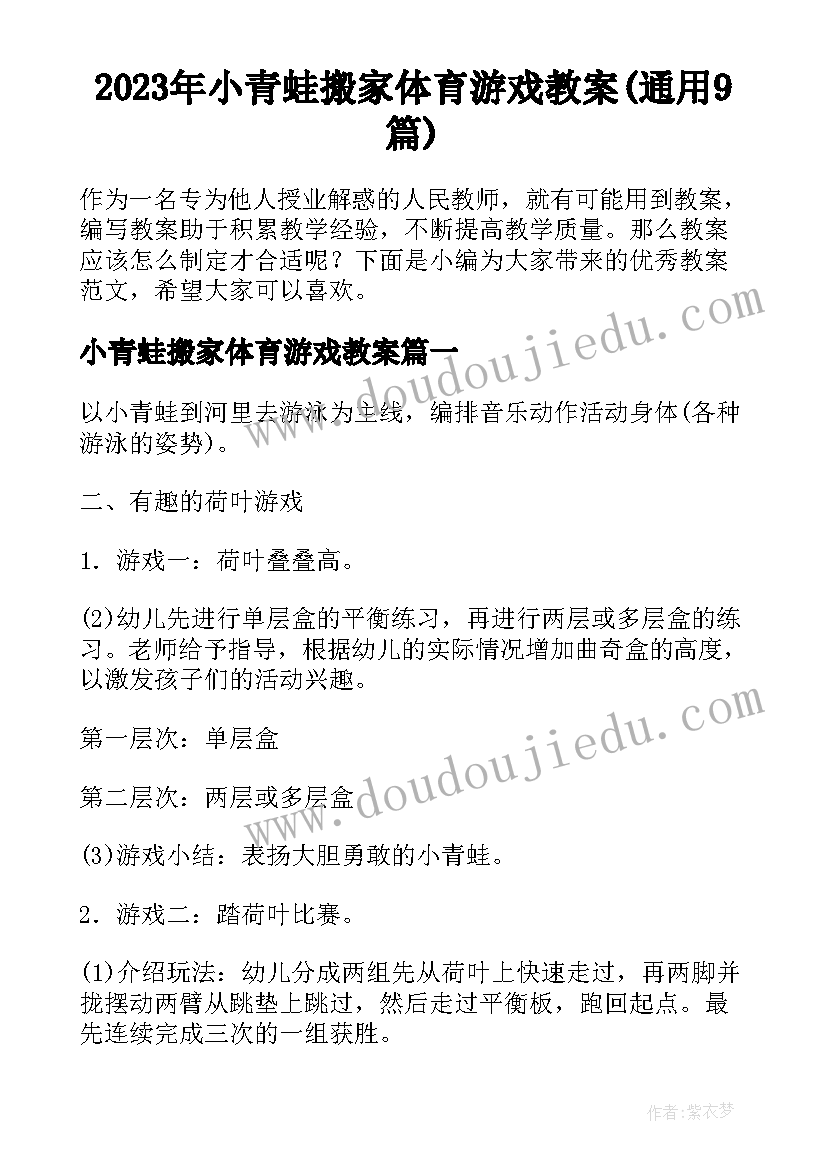 2023年小青蛙搬家体育游戏教案(通用9篇)