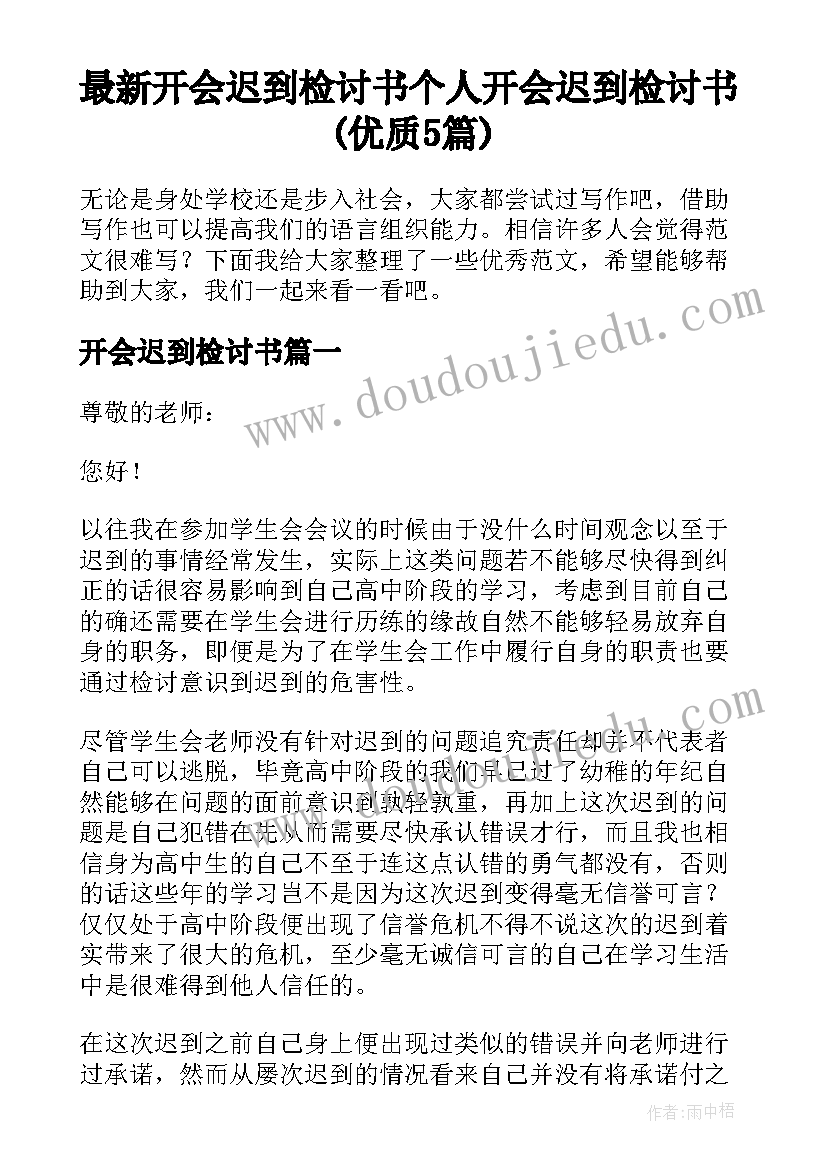 最新开会迟到检讨书 个人开会迟到检讨书(优质5篇)