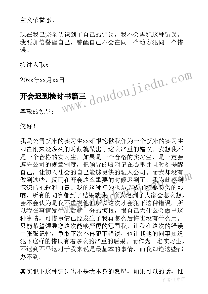 最新开会迟到检讨书 个人开会迟到检讨书(优质5篇)