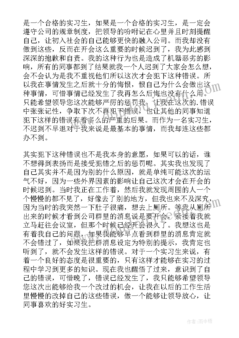 最新开会迟到检讨书 个人开会迟到检讨书(优质5篇)