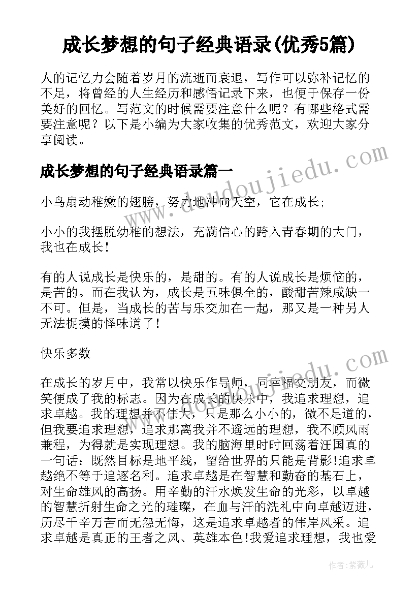 成长梦想的句子经典语录(优秀5篇)