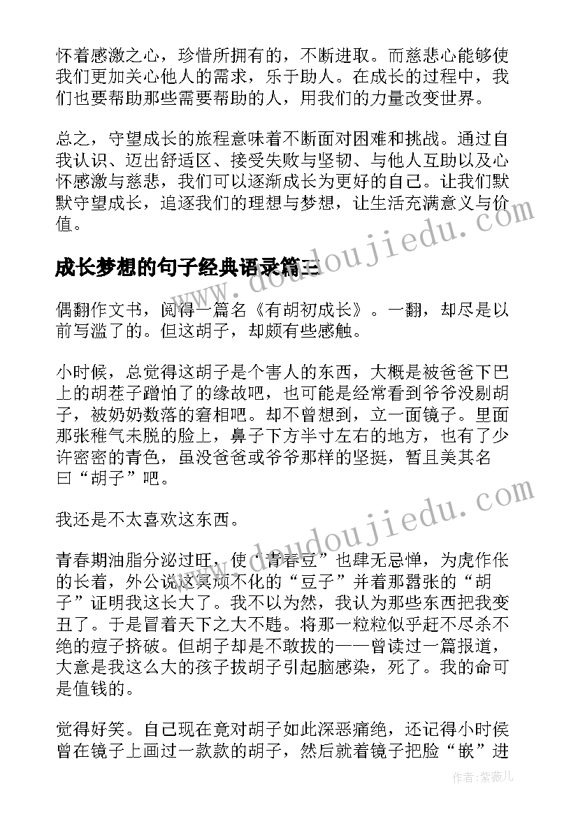 成长梦想的句子经典语录(优秀5篇)