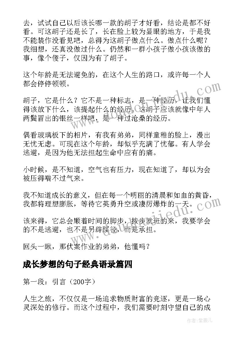 成长梦想的句子经典语录(优秀5篇)