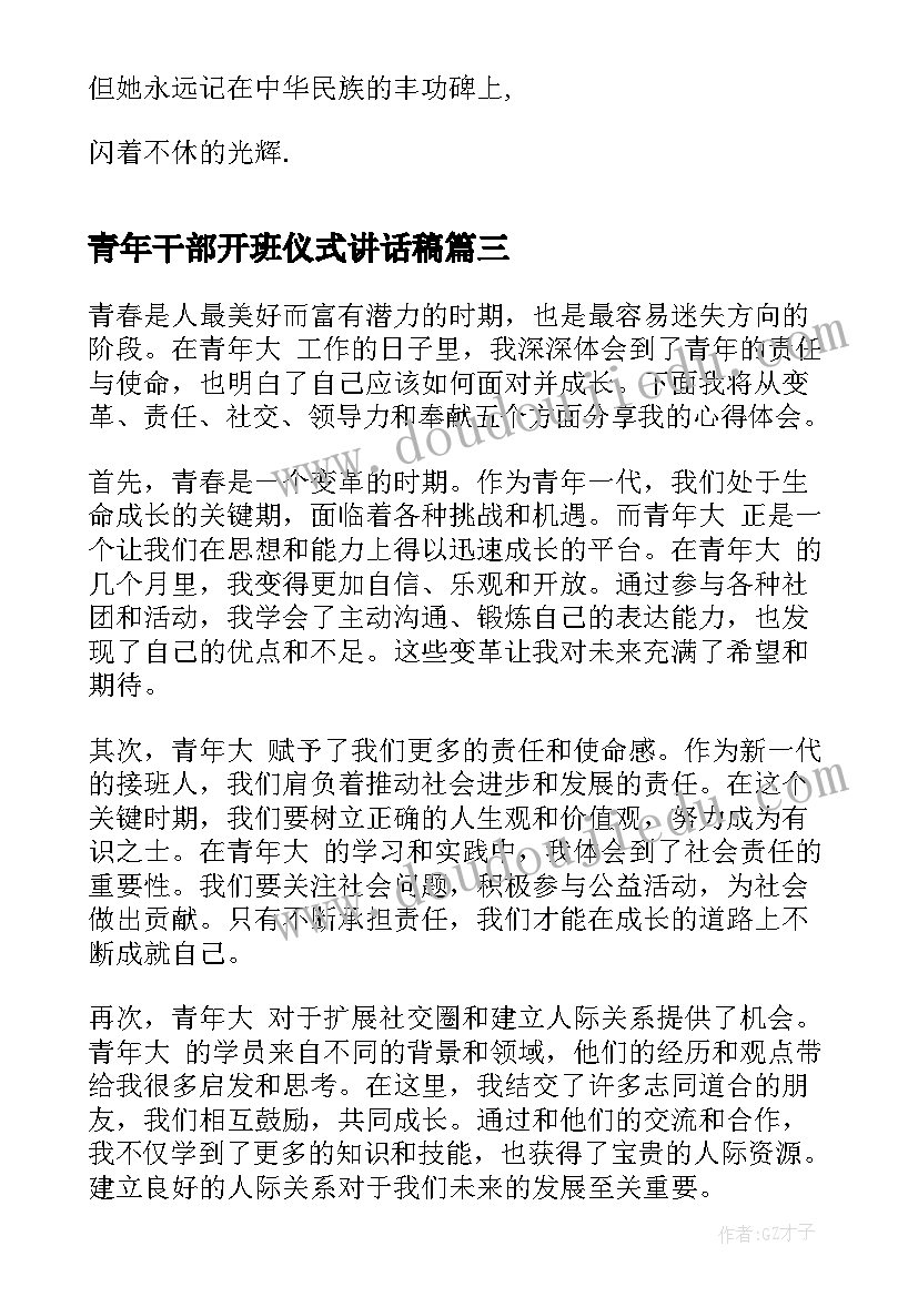 最新青年干部开班仪式讲话稿 青年史心得体会(大全7篇)