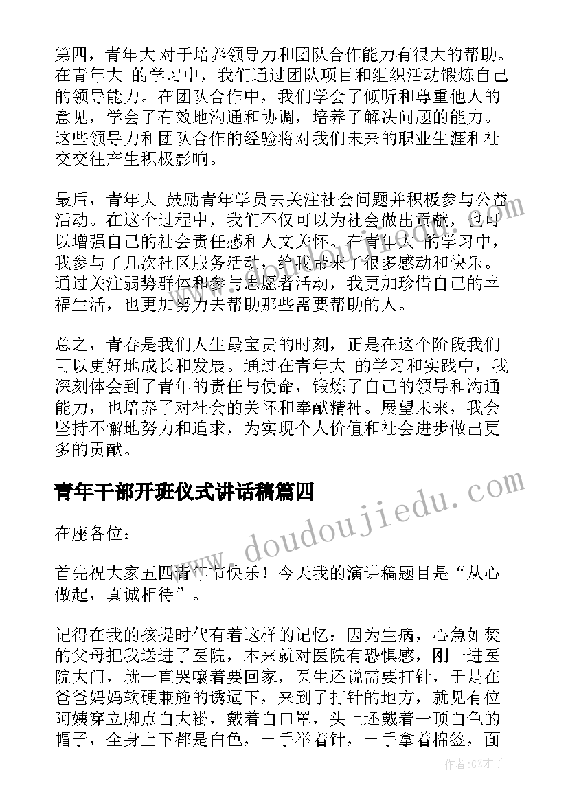 最新青年干部开班仪式讲话稿 青年史心得体会(大全7篇)